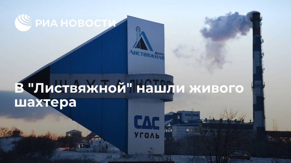 В шахте "Листвяжная" в Кузбассе, где произошло ЧП, нашли живого шахтера