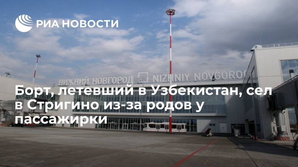 Борт, летевший из Петербурга в Узбекистан, сел в Нижнем Новгороде из-за родов у пассажирки
