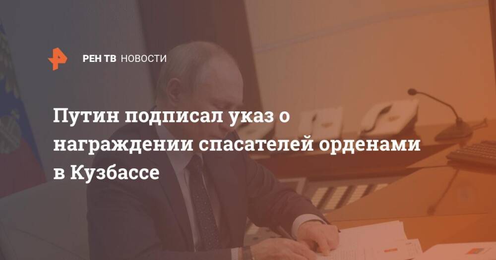 Путин подписал указ о награждении спасателей орденами в Кузбассе
