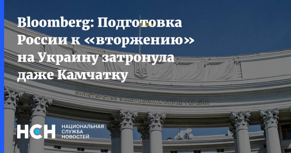 Bloomberg: Подготовка России к «вторжению» на Украину затронула даже Камчатку