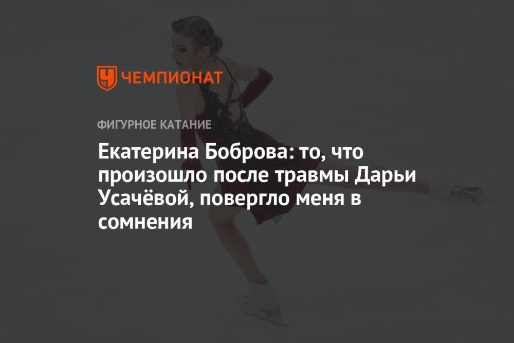 Екатерина Боброва: то, что произошло после травмы Дарьи Усачёвой, повергло меня в сомнения