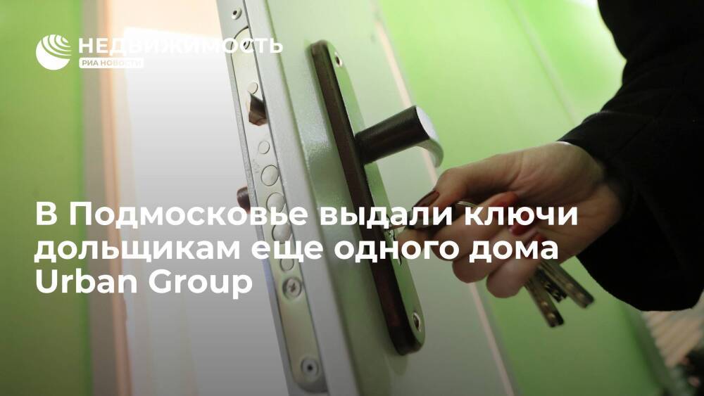 В Подмосковье выдали ключи дольщикам еще одного дома Urban Group