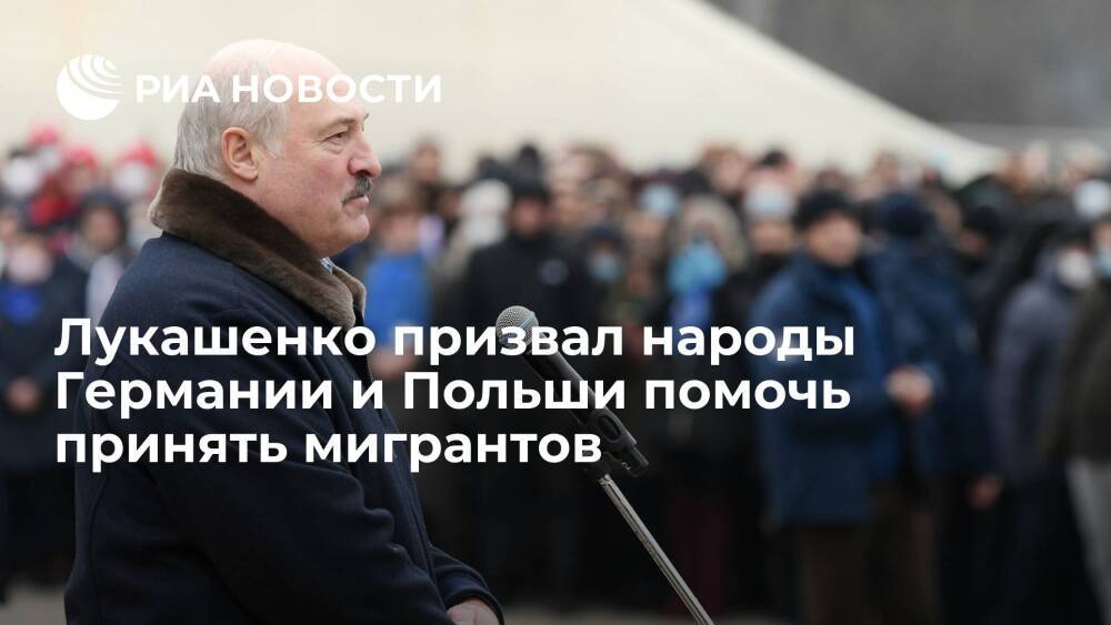 Президент Белоруссии Лукашенко призвал народы Германии и Польши помочь принять мигрантов