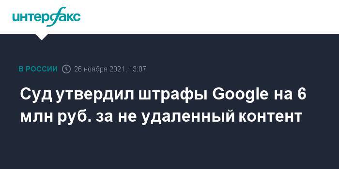 Суд утвердил штрафы Google на 6 млн руб. за не удаленный контент