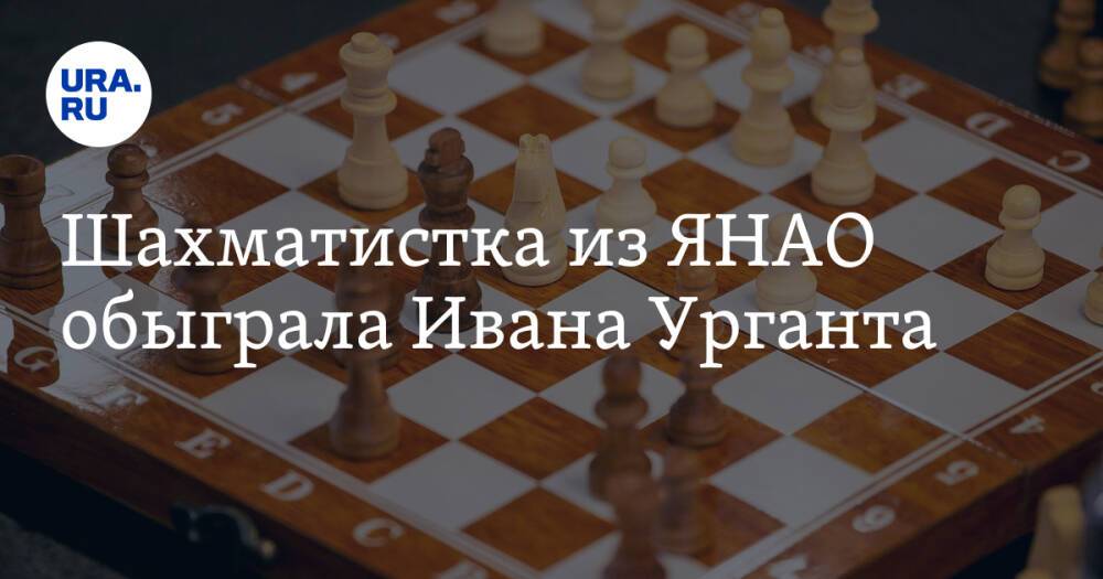 Шахматистка из ЯНАО обыграла Ивана Урганта