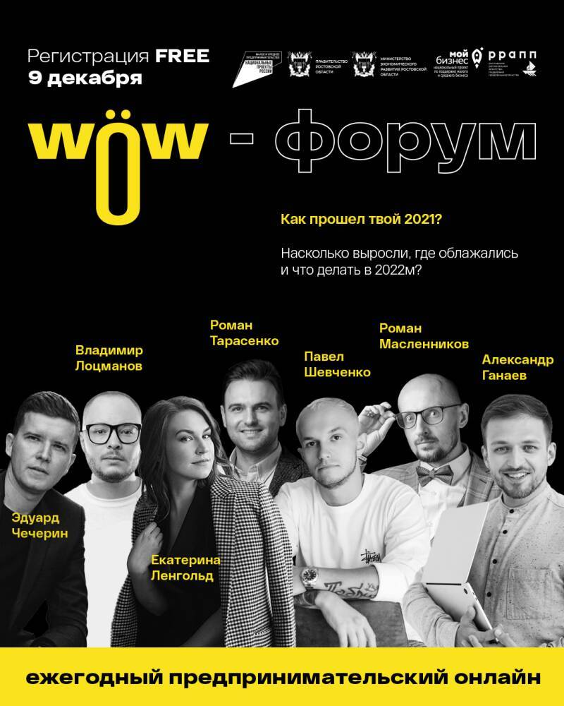 В Ростове состоится Форум для субъектов малого и среднего предпринимательства «WOW Форум»