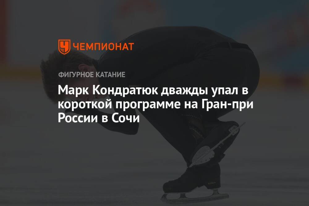 Марк Кондратюк дважды упал в короткой программе на Гран-при России в Сочи