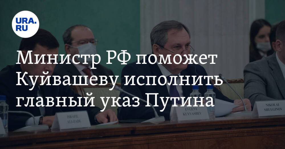 Министр РФ поможет Куйвашеву исполнить главный указ Путина