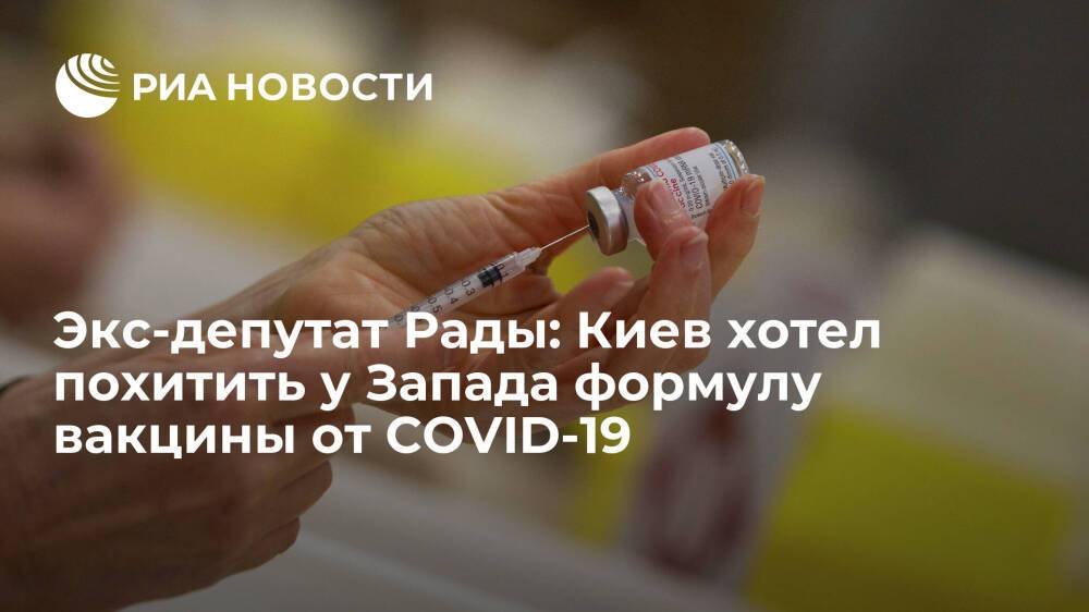 Экс-депутат Рады Лещенко раскрыл план Украины украсть у Запада формулу вакцины от COVID-19