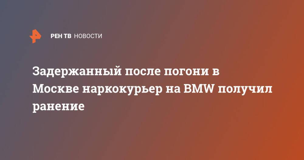 Задержанный после погони в Москве наркокурьер на BMW получил ранение