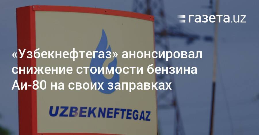 «Узбекнефтегаз» анонсировал снижение стоимости бензина Аи-80 на своих заправках