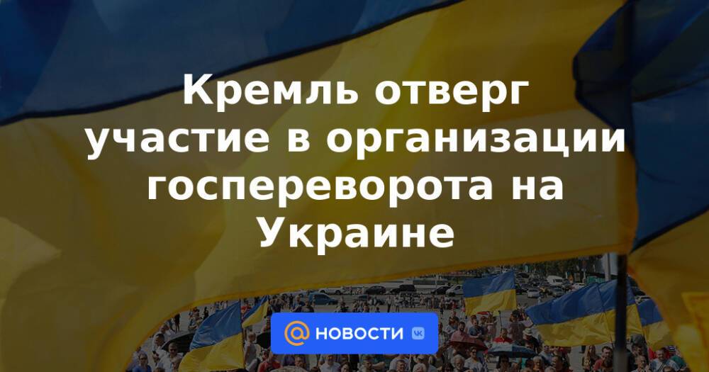 Кремль отверг участие в организации госпереворота на Украине