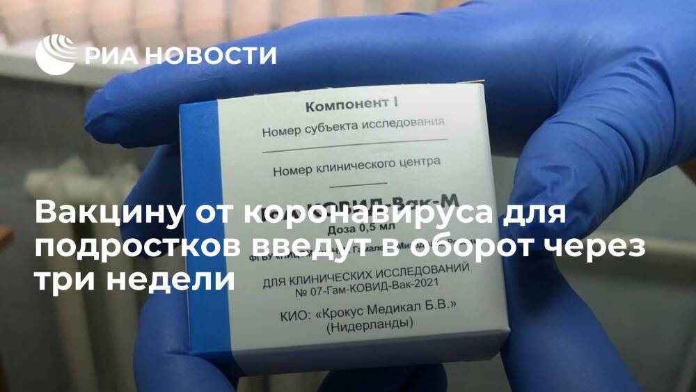 Глава Минздрава Мурашко: вакцину для подростков введут в оборот через три недели