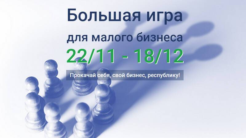 В Башкортостане стартовала «Большая игра для малого бизнеса»