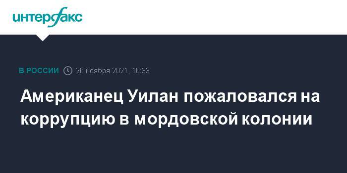 Американец Уилан пожаловался на коррупцию в мордовской колонии