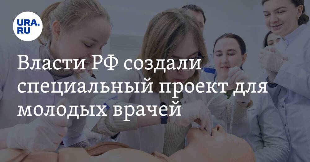 Власти РФ создали специальный проект для молодых врачей. Обкатка происходит в ХМАО