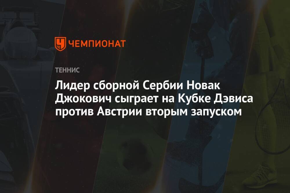Лидер сборной Сербии Новак Джокович сыграет на Кубке Дэвиса против Австрии вторым запуском