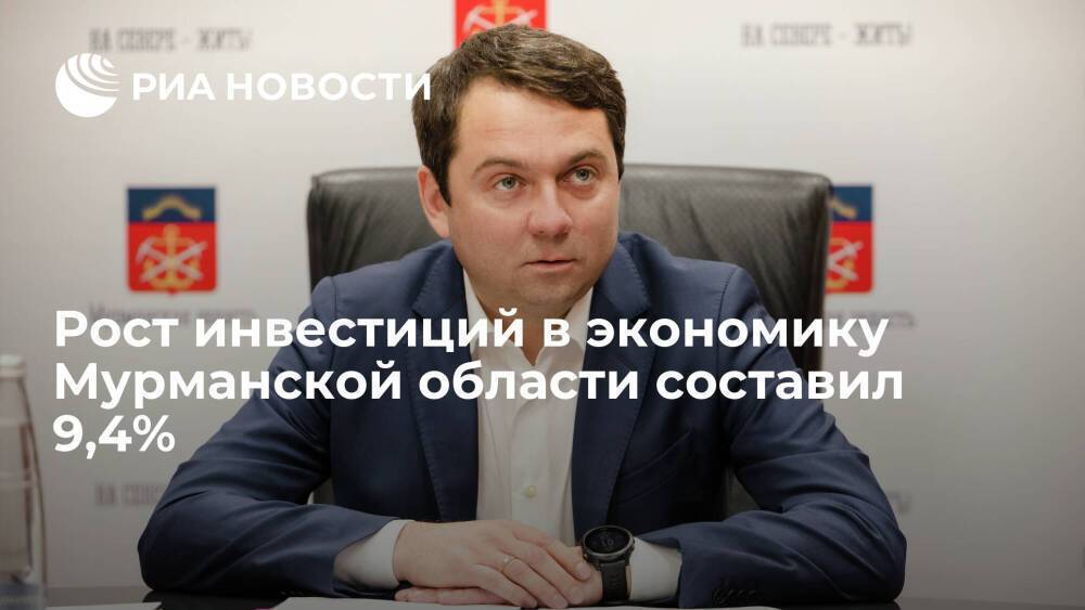 Губернатор Андрей Чибис: рост инвестиций в экономику Мурманской области составил 9,4%