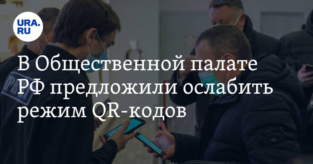 В Общественной палате РФ предложили ослабить режим QR-кодов