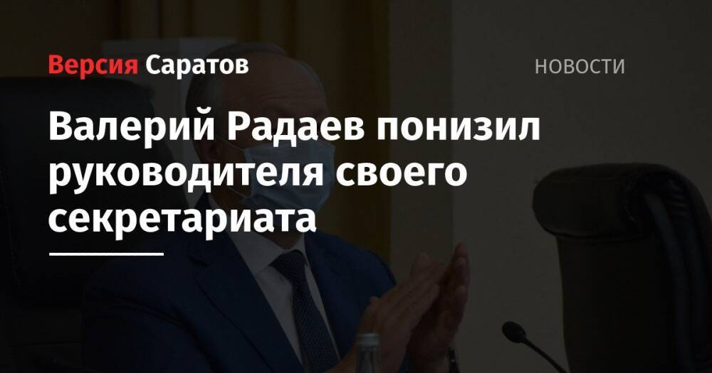Валерий Радаев понизил руководителя своего секретариата