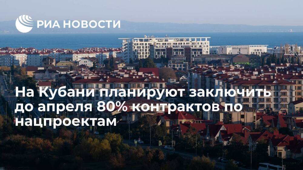 Краснодарский край планирует заключить до апреля 80% контрактов по нацпроектам на 2022 год