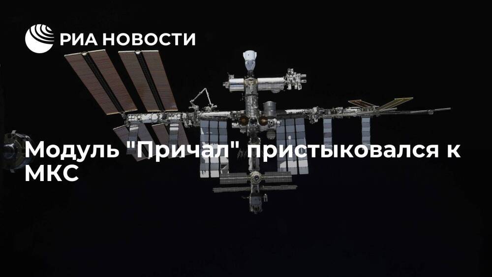 Последний российский модуль для МКС "Причал" пристыковался к станции