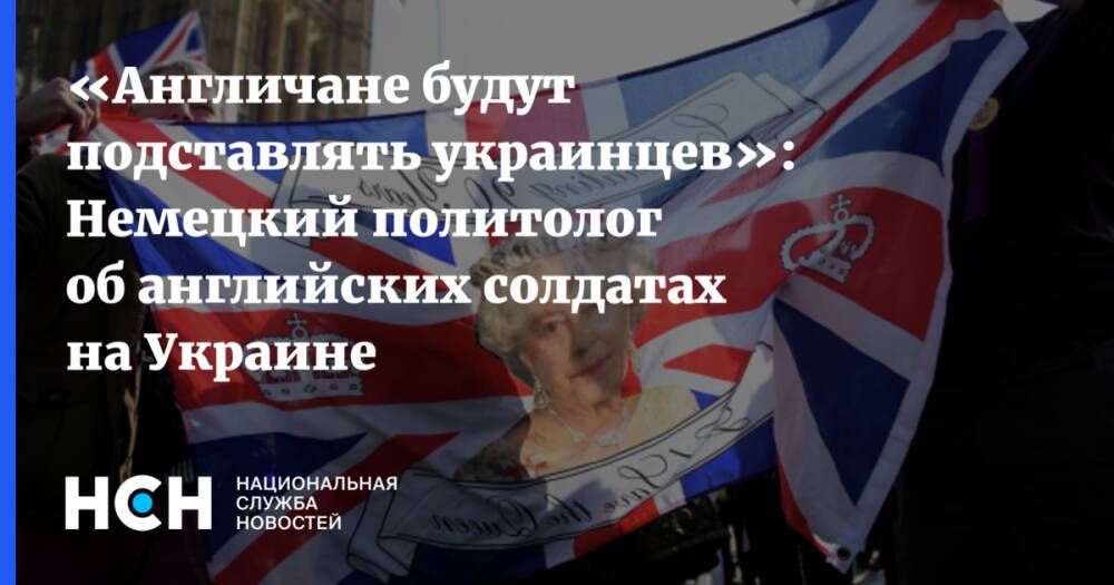 «Англичане будут подставлять украинцев»: Немецкий политолог об английских солдатах на Украине