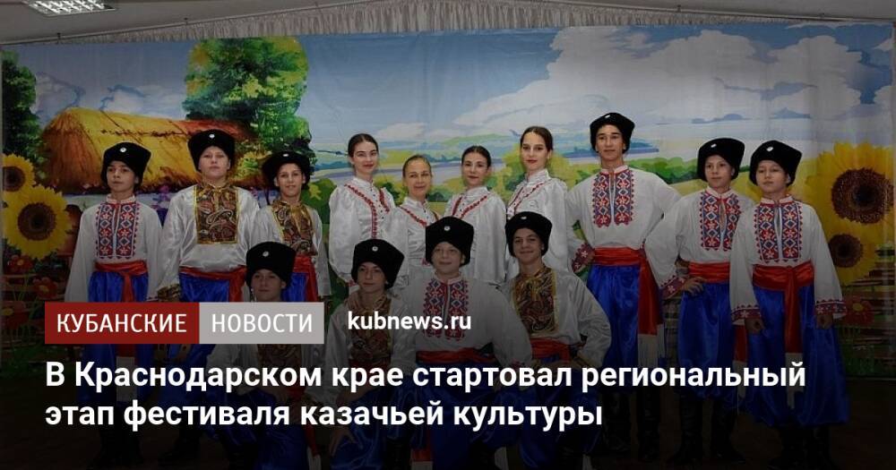 В Краснодарском крае стартовал региональный этап фестиваля казачьей культуры