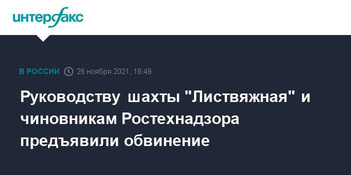 Руководству шахты "Листвяжная" и чиновникам Ростехнадзора предъявили обвинение