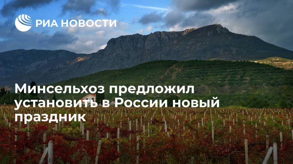Минсельхоз предложил установить в России новый профессиональный праздник — День винодела