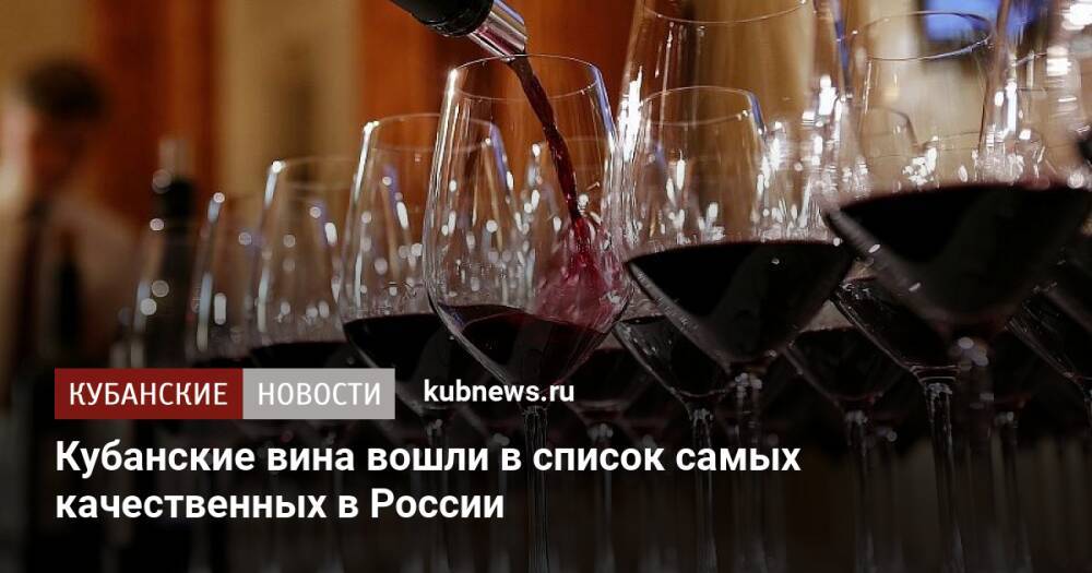 Кубанские вина вошли в список самых качественных в России