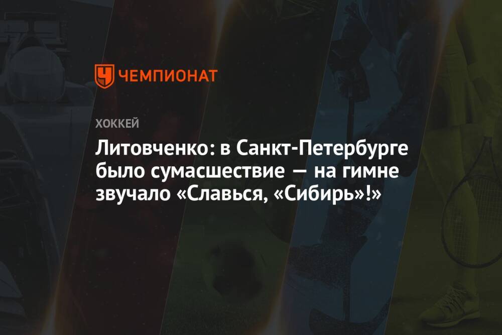 Литовченко: в Санкт-Петербурге было сумасшествие — на гимне звучало «Славься, «Сибирь»!»