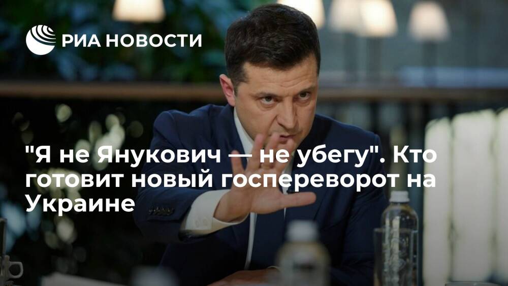"Я не Янукович — не убегу". Кто готовит новый госпереворот на Украине