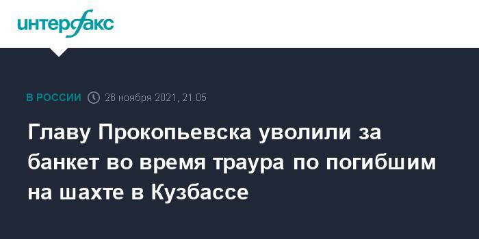 Главу Прокопьевска уволили за банкет во время траура по погибшим на шахте в Кузбассе