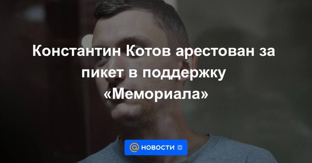 Константин Котов арестован за пикет в поддержку «Мемориала»