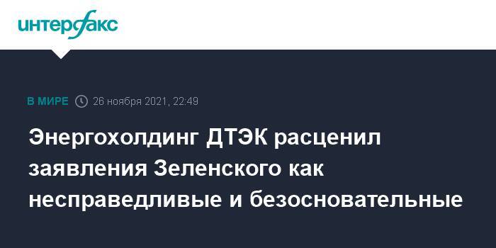 Энергохолдинг ДТЭК расценил заявления Зеленского как несправедливые и безосновательные