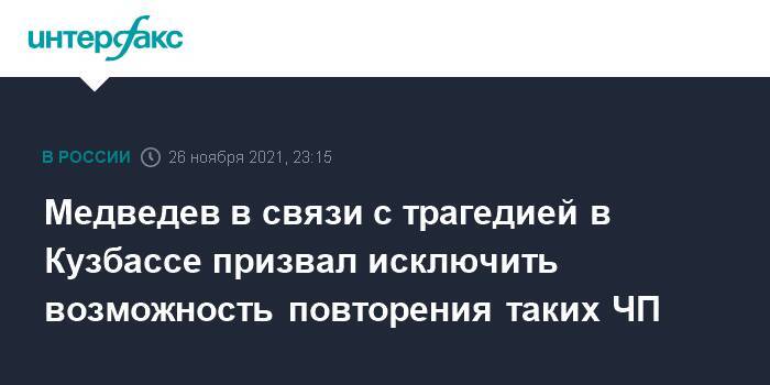 Медведев в связи с трагедией в Кузбассе призвал исключить возможность повторения таких ЧП