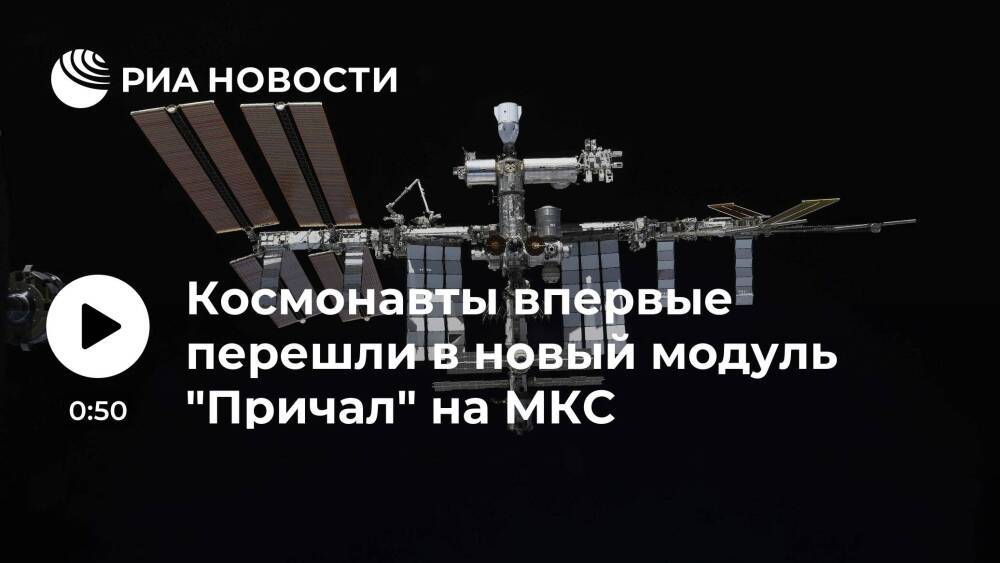 Космонавты Шкаплеров и Дубров впервые перешли в новый модуль "Причал" на МКС