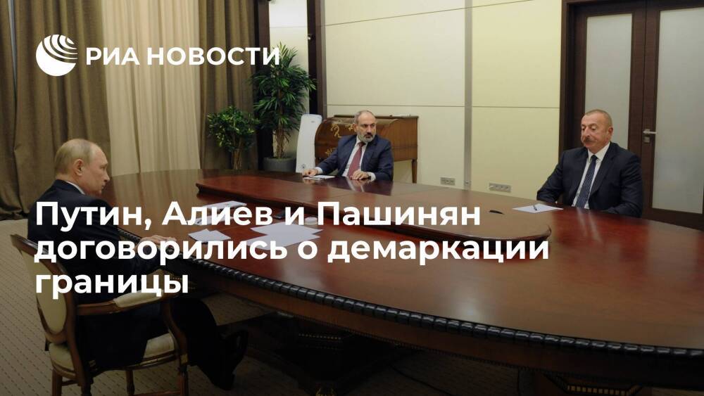Путин, Алиев и Пашинян договорились о демаркации границы Азербайджана и Армении