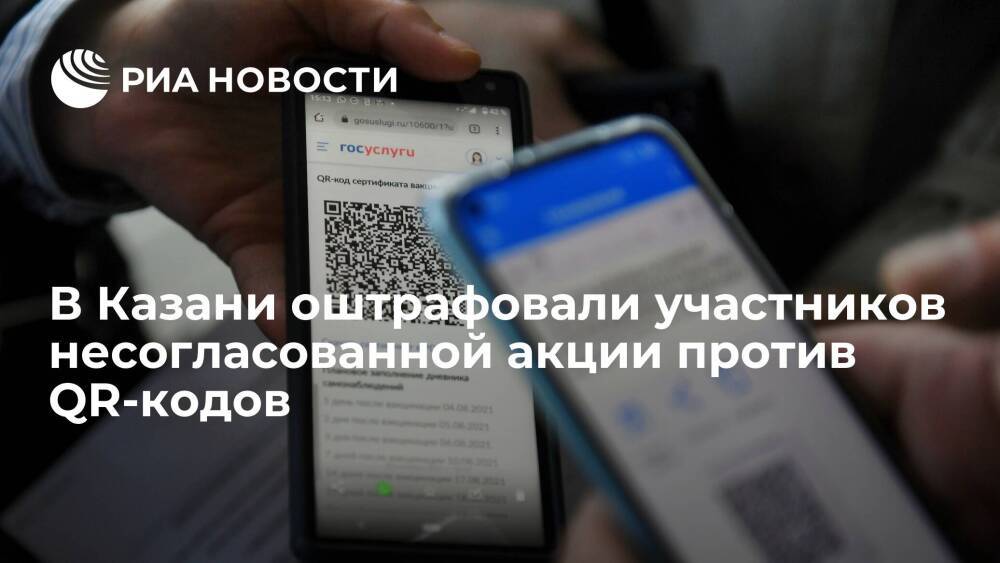 Суд в Казани оштрафовал восемь участников несогласованной акции против QR-кодов