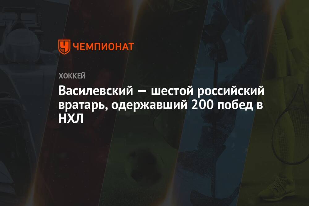 Василевский — шестой российский вратарь, одержавший 200 побед в НХЛ