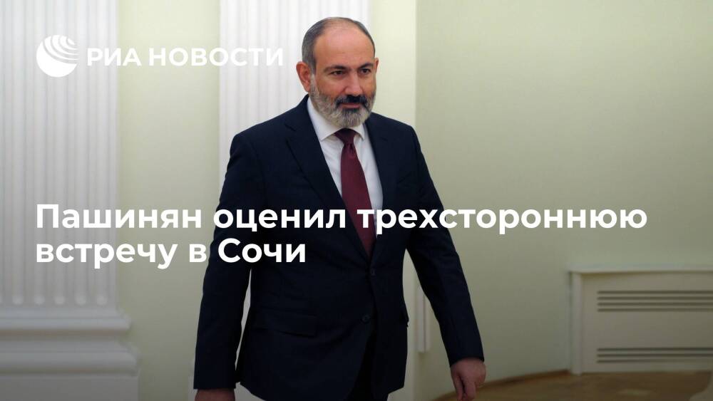 Премьер-министр Армении Пашинян назвал трехстороннюю встречу в Сочи позитивной