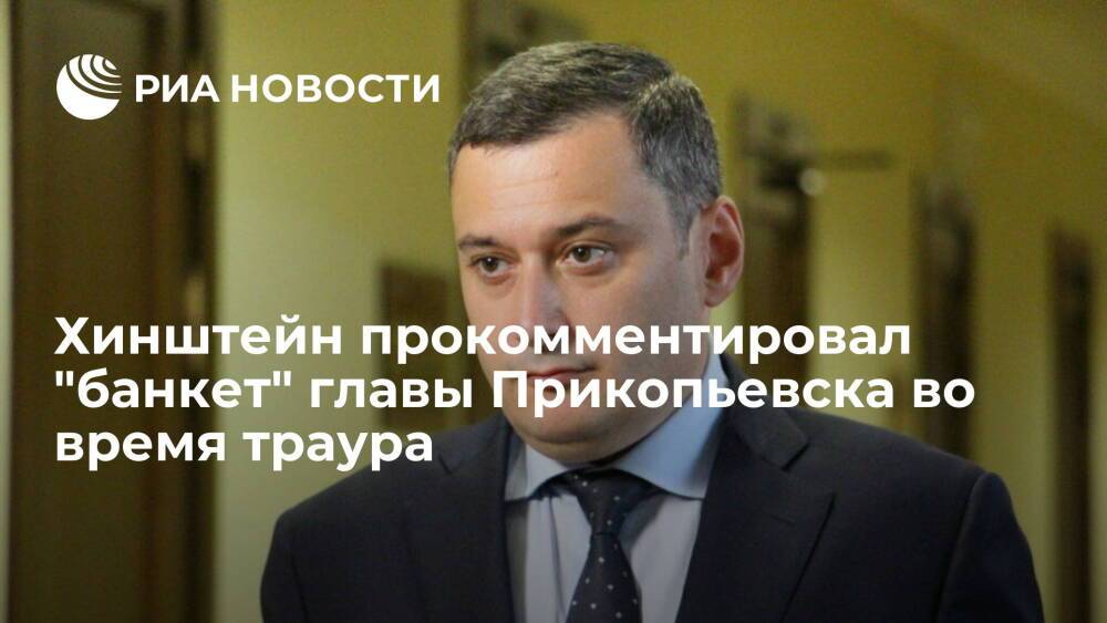 Депутат Хинштейн: партийную ответственность главы Прокопьевска обсудят на следующей неделе