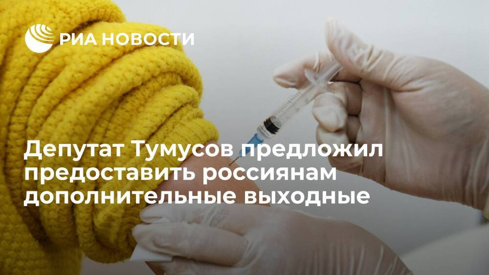 Депутат Госдумы Тумусов предложил предоставить россиянам допвыходные для ревакцинации