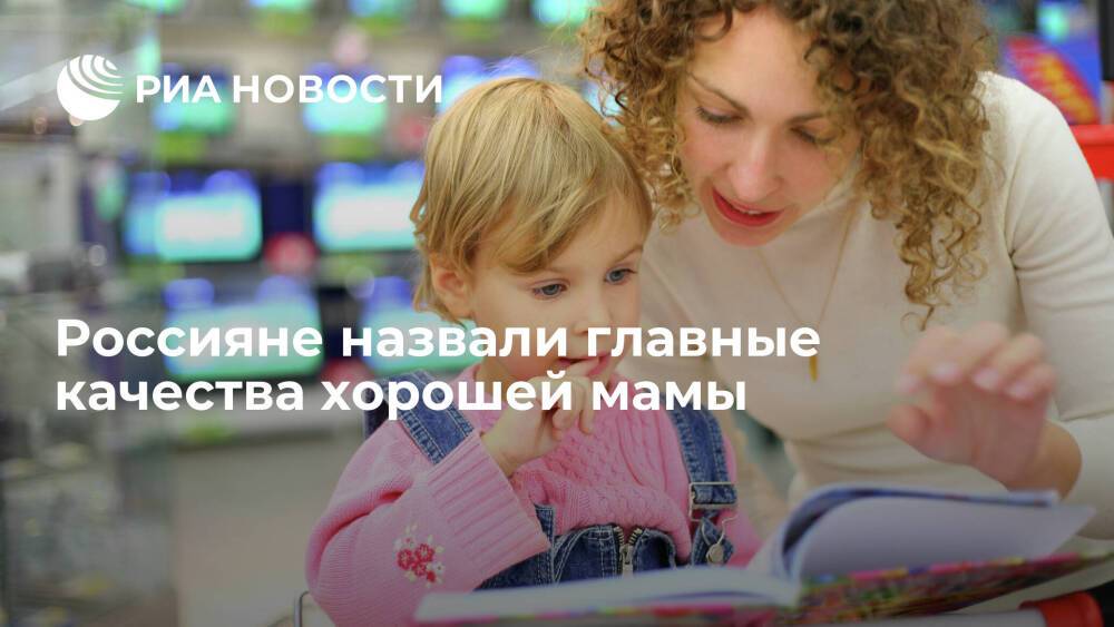 Россияне назвали доброту, терпение и строгость главными качествами хорошей мамы