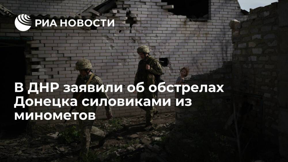 Представительство ДНР в СЦКК: украинские силовики обстреляли запад Донецка из минометов