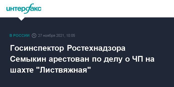 Госинспектор Ростехнадзора Семыкин арестован по делу о ЧП на шахте "Листвяжная"