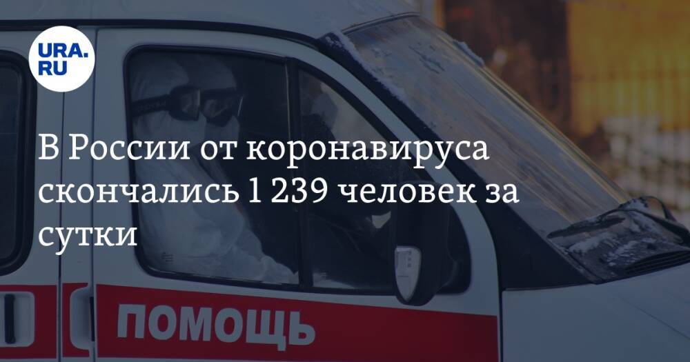 В России от коронавируса скончались 1 239 человек за сутки