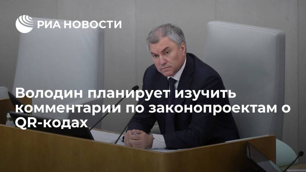Спикер Госдумы Володин заявил о намерении изучить комментарии по законопроектам о QR-кодах