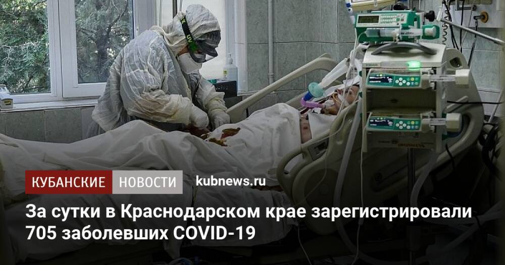 За сутки в Краснодарском крае зарегистрировали 705 заболевших COVID-19